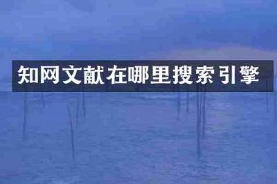 知网文献在哪里搜索引擎