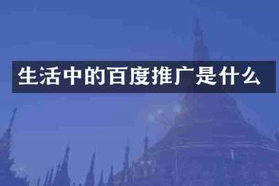 生活中的百度推广是什么