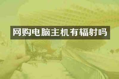 网购电脑主机有辐射吗