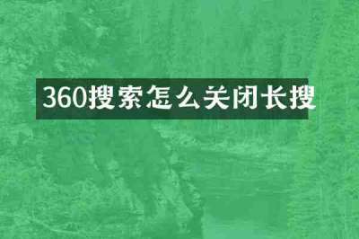 360搜索怎么关闭长搜