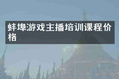 蚌埠游戏主播培训课程价格