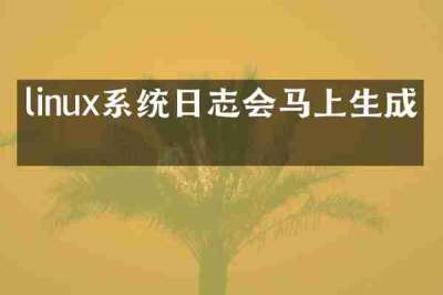 linux系统日志会马上生成吗