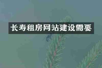 长寿租房网站建设需要