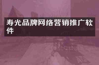 寿光品牌网络营销推广软件