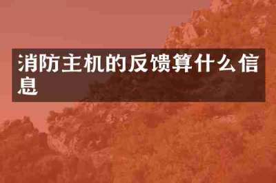 消防主机的反馈算什么信息