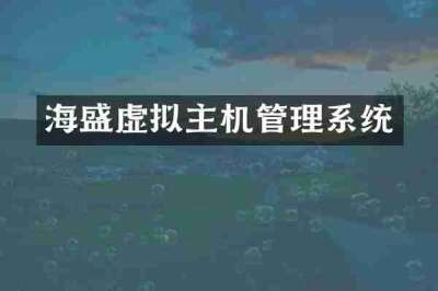 海盛虚拟主机管理系统
