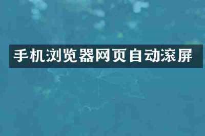 手机浏览器网页自动滚屏