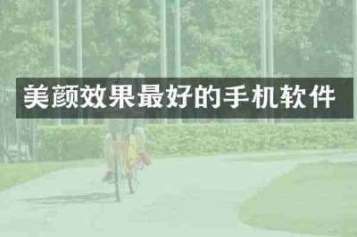 美颜效果最好的手机软件