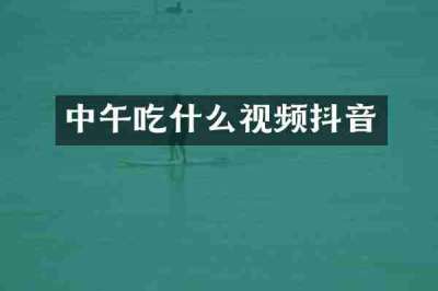中午吃什么视频抖音