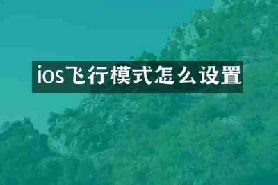 ios飞行模式怎么设置