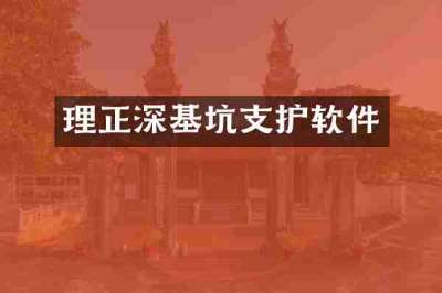 理正深基坑支护软件