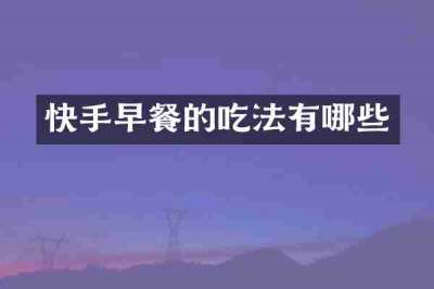 快手早餐的吃法有哪些
