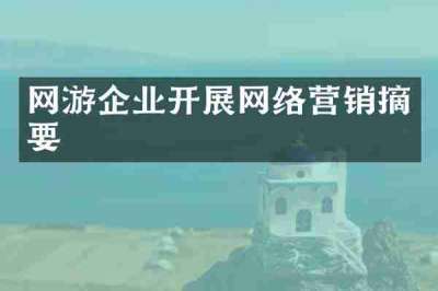 网游企业开展网络营销摘要