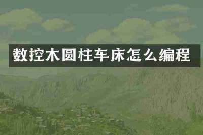 数控木圆柱车床怎么编程