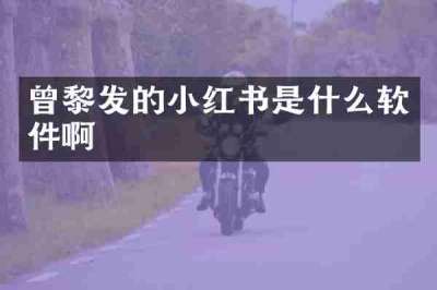 曾黎发的小红书是什么软件啊