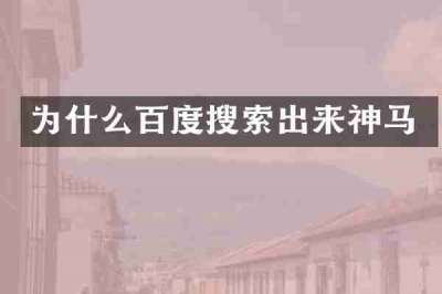 为什么百度搜索出来神马