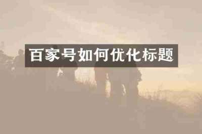 百家号如何优化标题