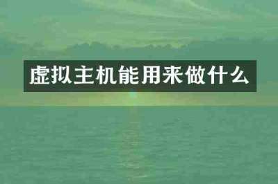虚拟主机能用来做什么