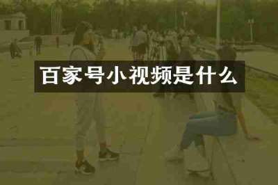 百家号小视频是什么