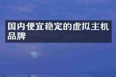 国内便宜稳定的虚拟主机品牌