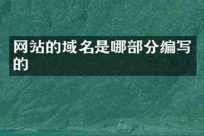 网站的域名是哪部分编写的