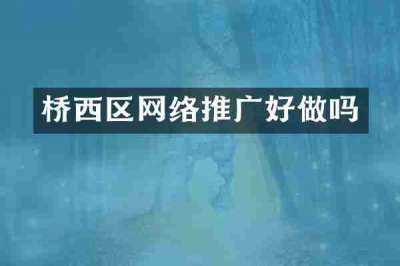 桥西区网络推广好做吗
