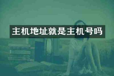 主机地址就是主机号吗