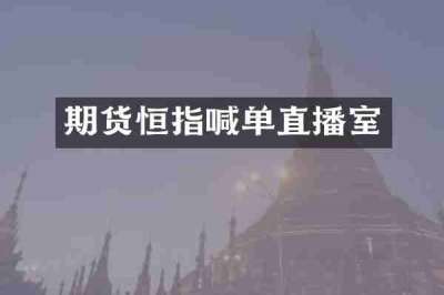 期货恒指喊单直播室