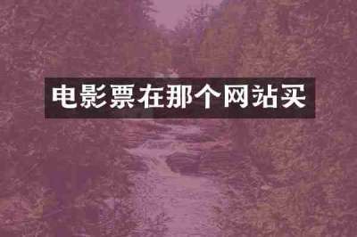 电影票在那个网站买