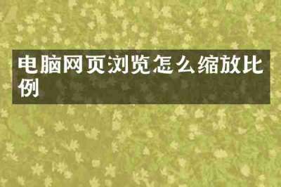 电脑网页浏览怎么缩放比例