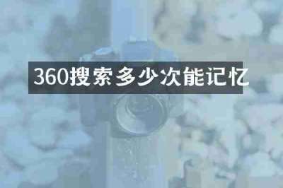 360搜索多少次能记忆