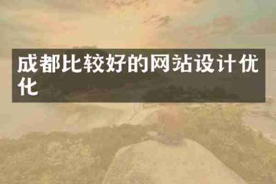 成都比较好的网站设计优化