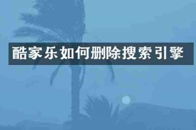 酷家乐如何删除搜索引擎