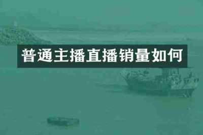 普通主播直播销量如何