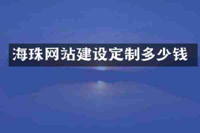 海珠网站建设定制多少钱