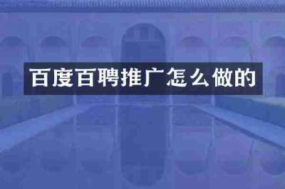 百度百聘推广怎么做的