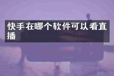 快手在哪个软件可以看直播