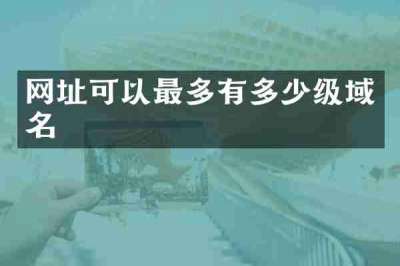网址可以最多有多少级域名