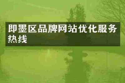 即墨区品牌网站优化服务热线