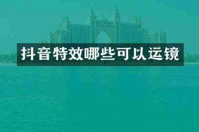 抖音特效哪些可以运镜