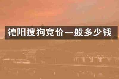 德阳搜狗竞价一般多少钱