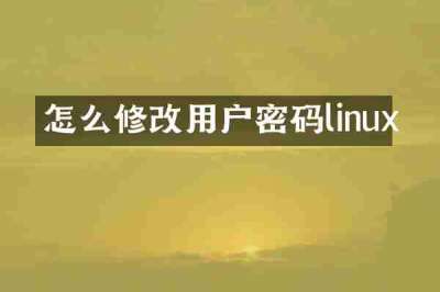 怎么修改用户密码linux
