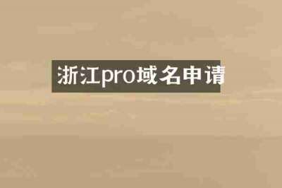 浙江pro域名申请