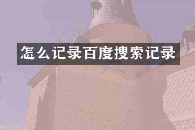怎么记录百度搜索记录