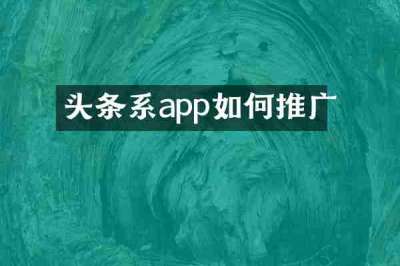 头条系app如何推广
