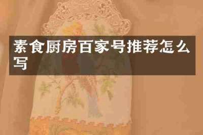 素食厨房百家号推荐怎么写