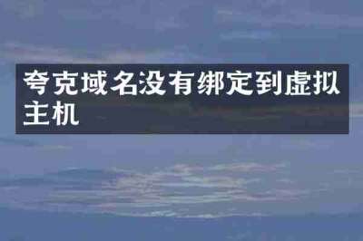 夸克域名没有绑定到虚拟主机