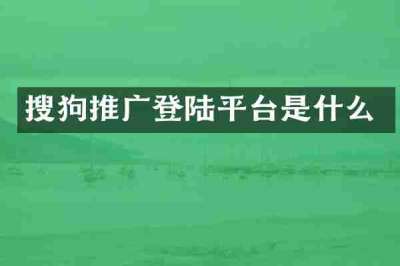 搜狗推广登陆平台是什么