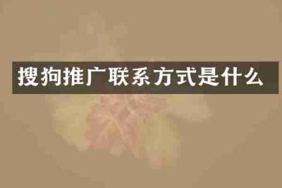 搜狗推广联系方式是什么