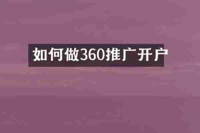如何做360推广开户